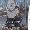Назарчук Анна Григорьевна