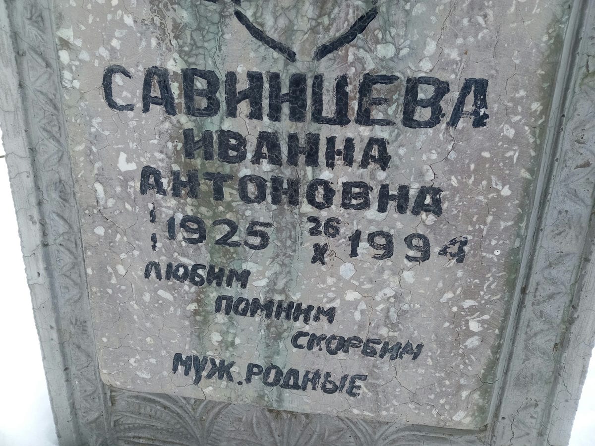 Савинцева Иванна Антоновна