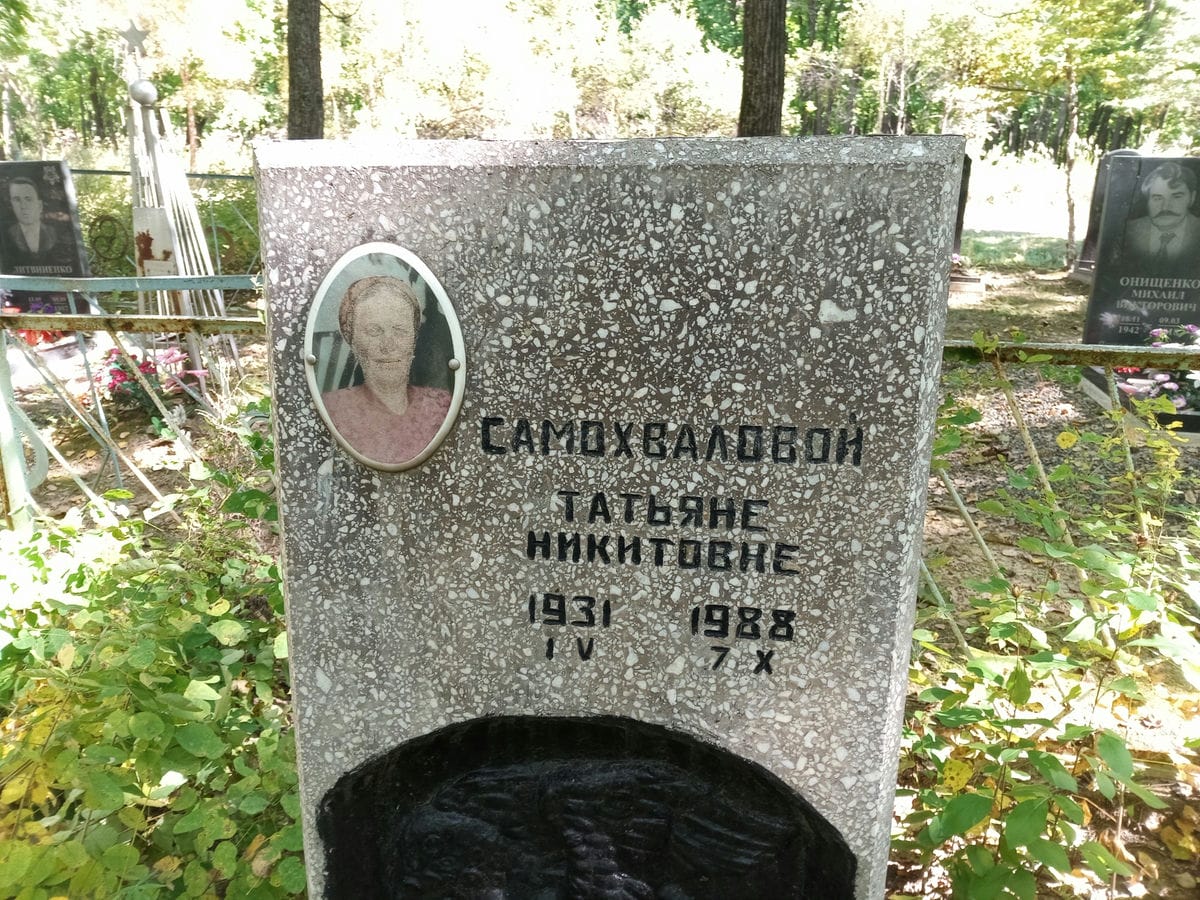 Самохвалова Татьяна Никитовна