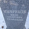 Мымриков Иван Захарович