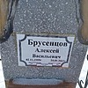Бруснецов Алексей Васильевич