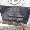 Цьох Корнил Тимофеевич