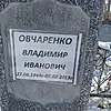 Овчаренко Владимир Иванович