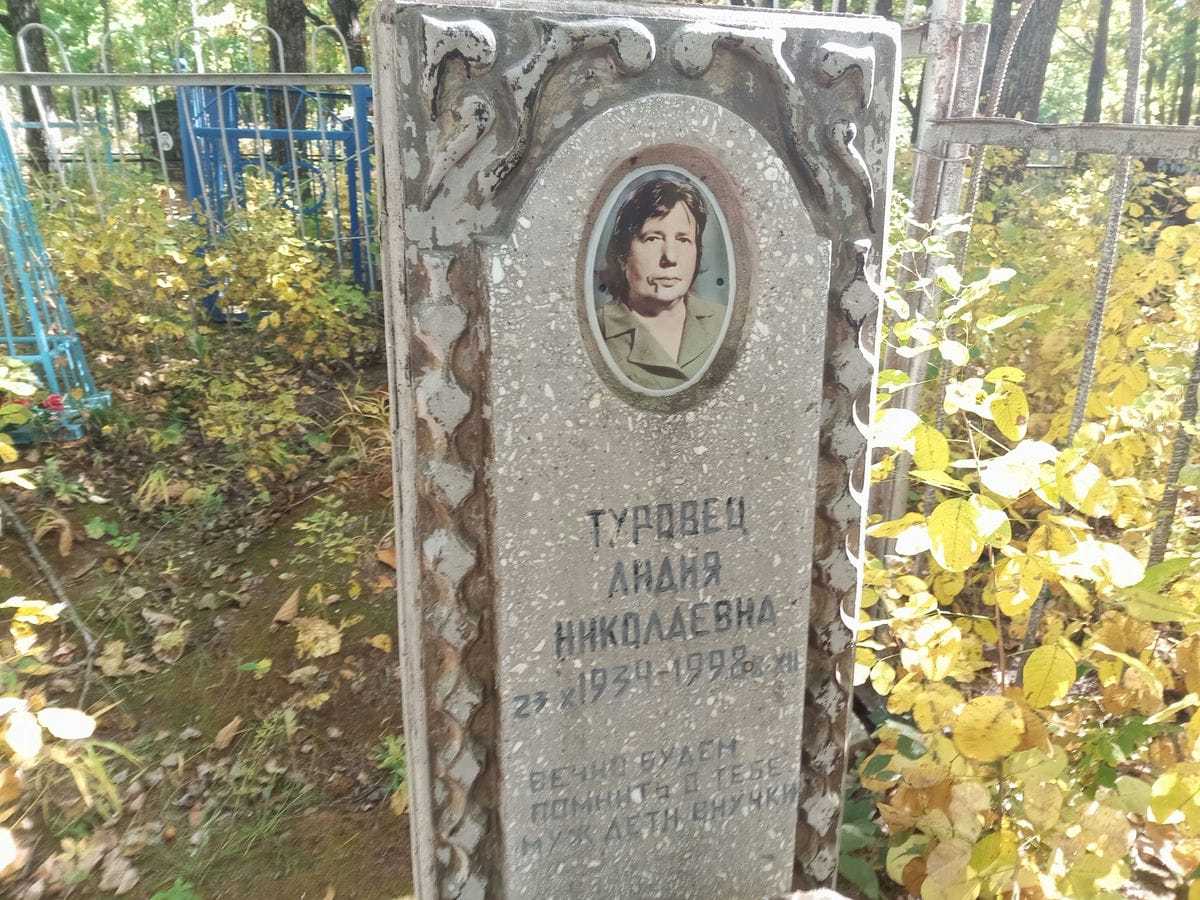 Туровец Лидия Николаевна