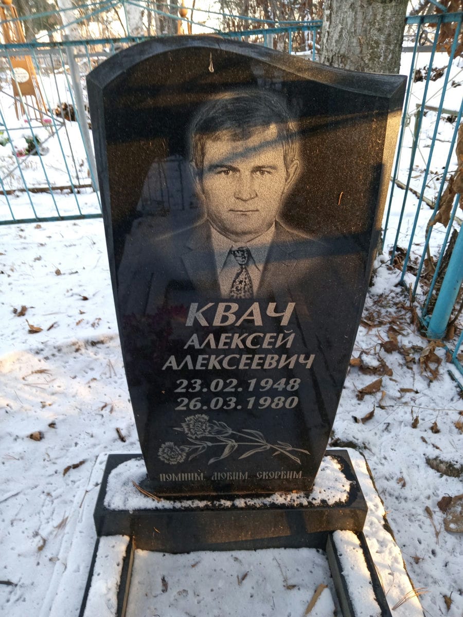 Квач Алексей Алексеевич