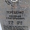 Терещенко Николай Григорьевич