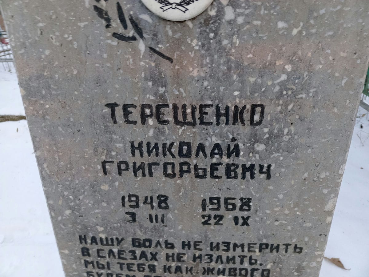 Терещенко Николай Григорьевич