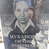 Цуканова Евгения Дмитриевна