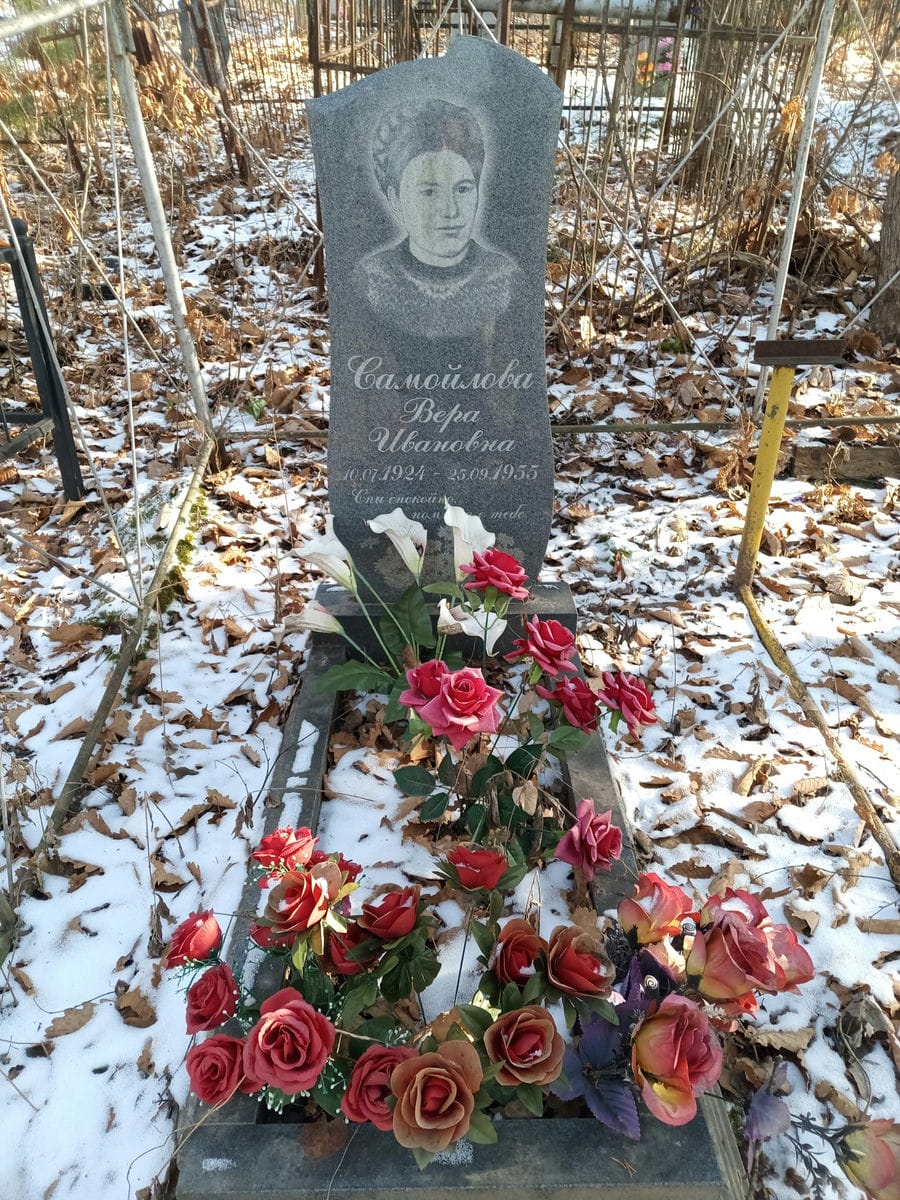 Самойлова Вера Ивановна