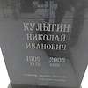 Кулыгин Николай Иванович