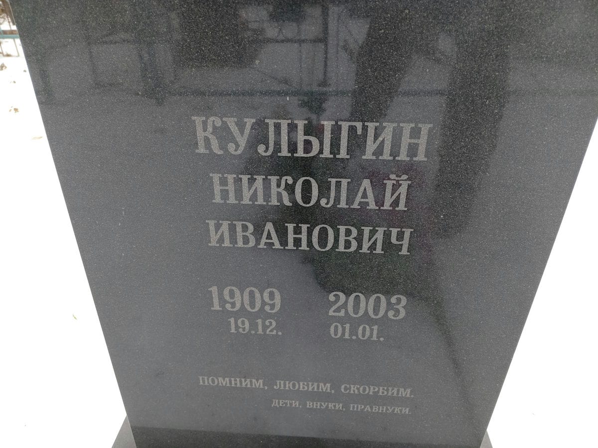 81c1d902-dc6f-49f4-b617-84fce6816634 Кулыгин Николай Иванович