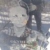 Окунева Анастасия Яковлевна