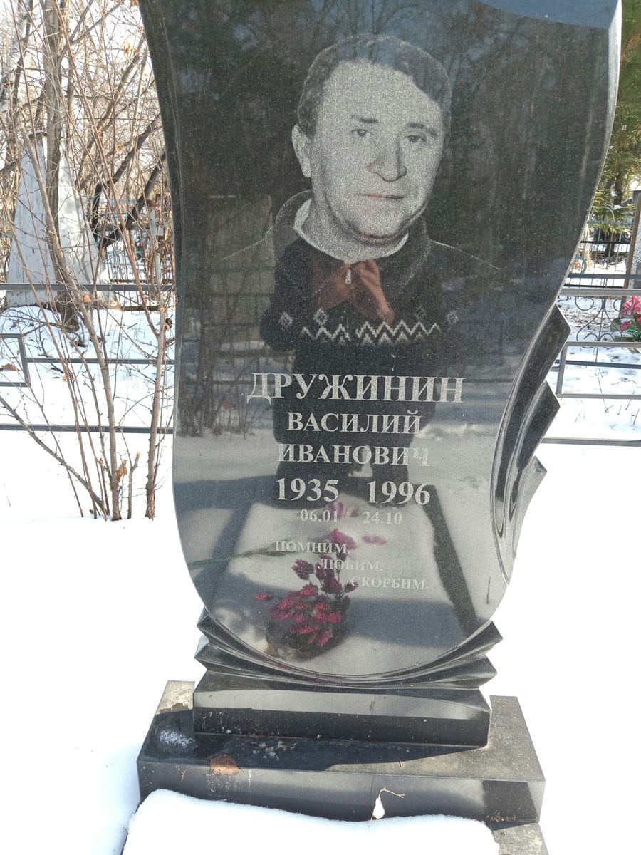 Дружинин Василий Иванович