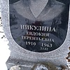 Никулина Евдокия Терентьевна