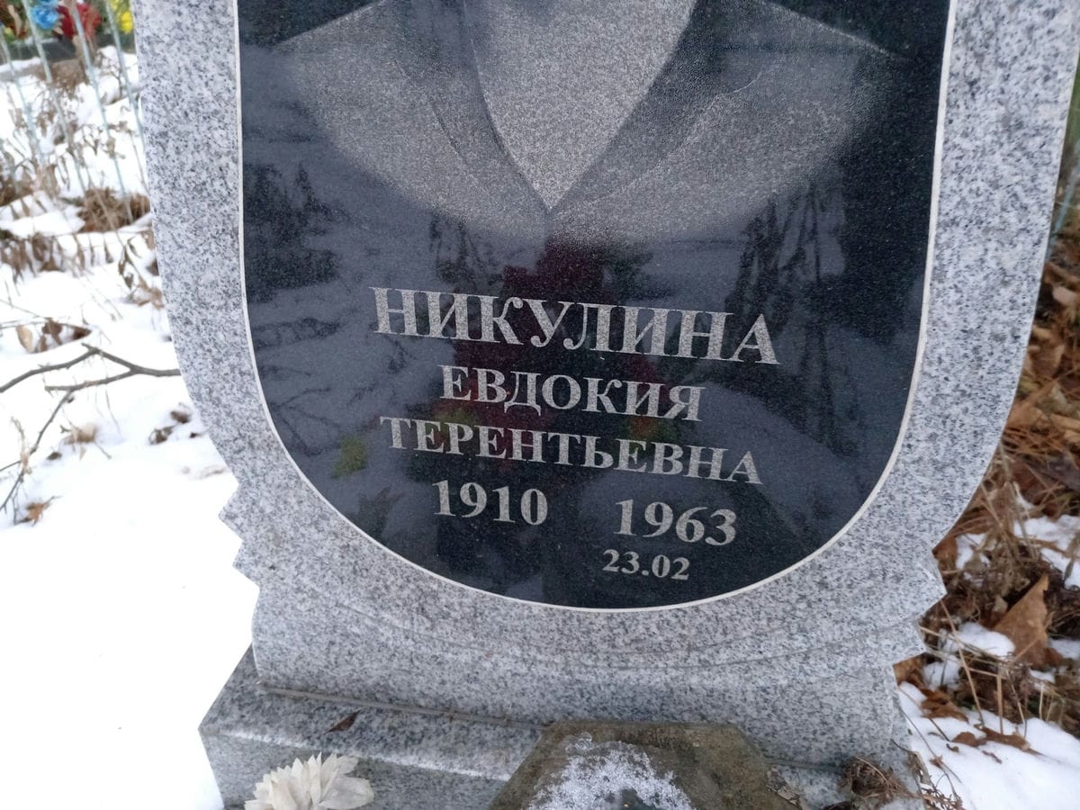 Никулина Евдокия Терентьевна
