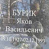 Бурик Яков Васильевич