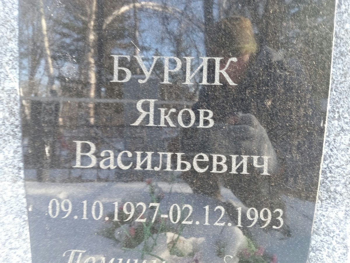 82fe4b06-56b1-4975-87bf-cca05715129f Бурик Яков Васильевич