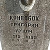 Кривобок Григорий Лукич