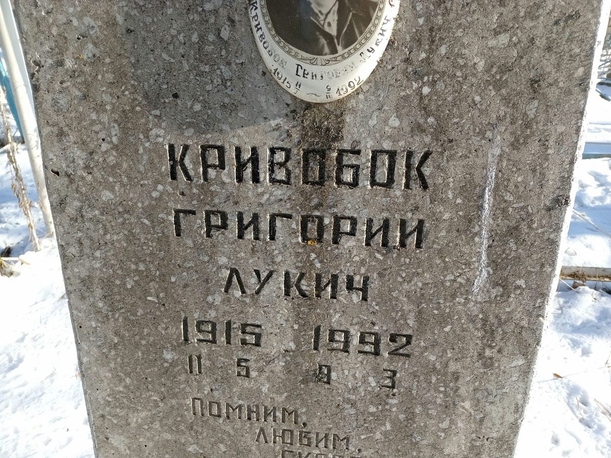 86a54c04-997b-4fc5-99f9-d81f53614edd Кривобок Григорий Лукич