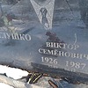 Глушко Виктор Семёнович