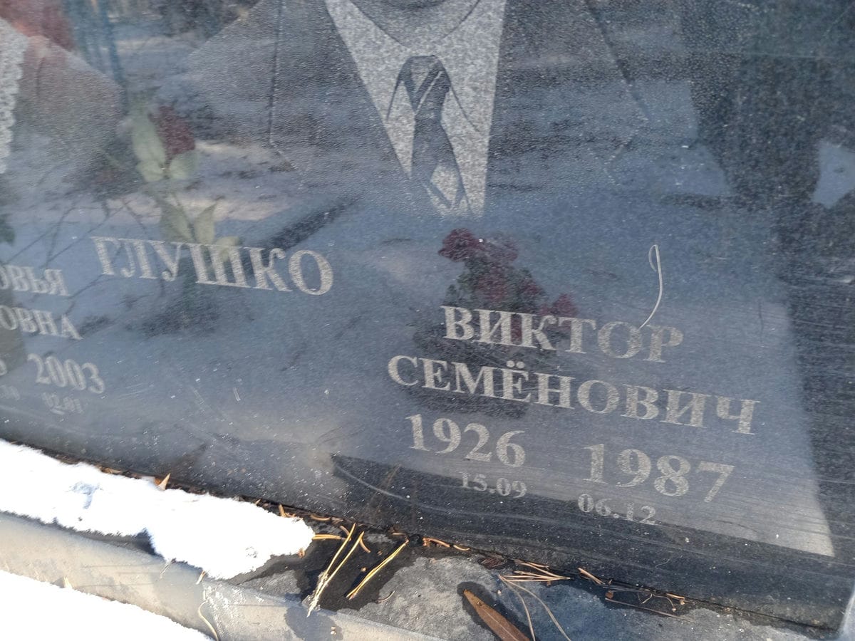 870aeccc-71b4-4cfa-9ba1-ce94739033b6 Глушко Виктор Семёнович