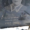 Глушко Прасковья Ивановна