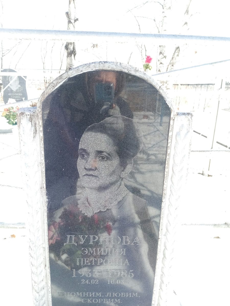 Дурнова Эмилия Петровна