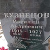 Кузнецов Василий Андреевич