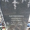 Антипина Антонина Сергеевна