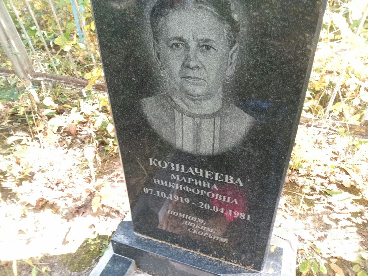 Кознчеева Марина Никифоровна