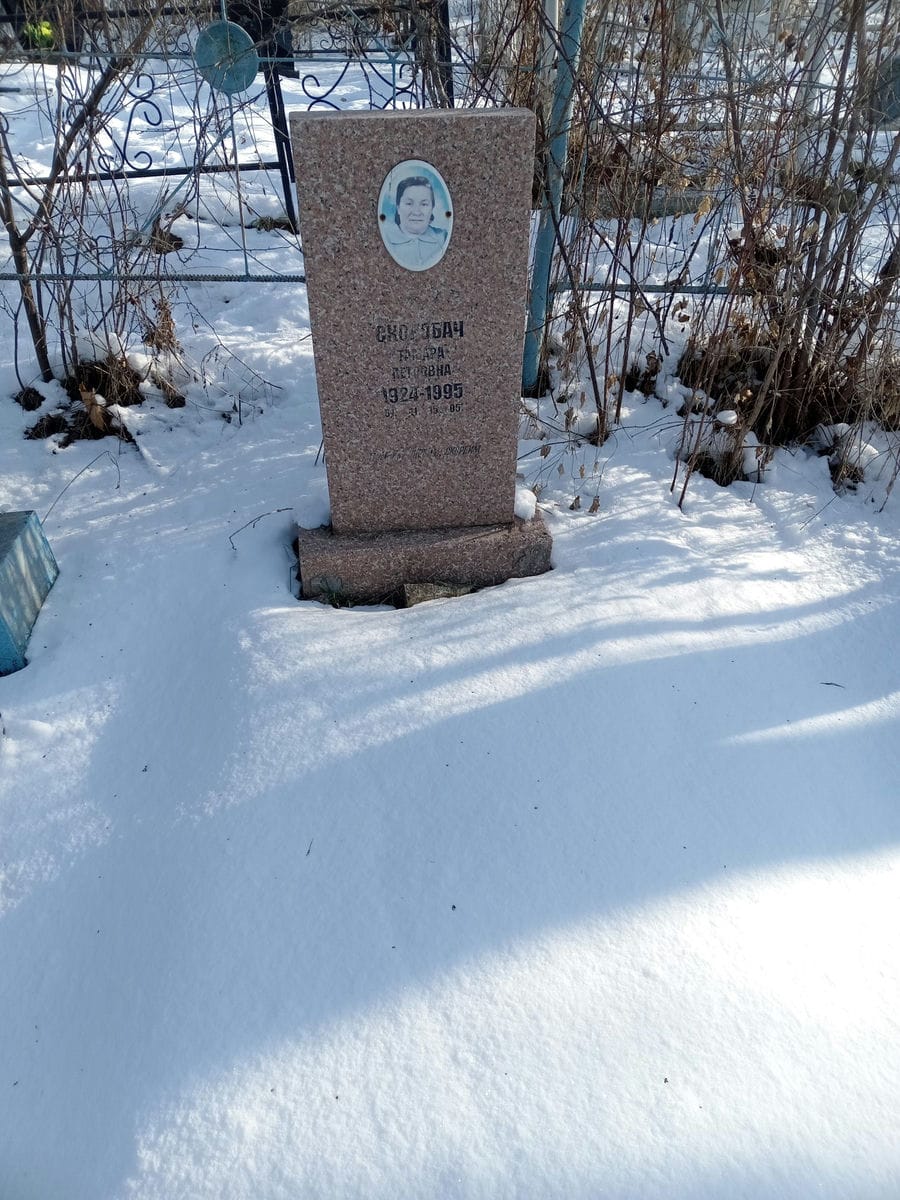 Скоробач Тамара Петровна