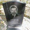 Худой Степан Стефанович