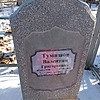 Тумашов Валентин Григорьевич