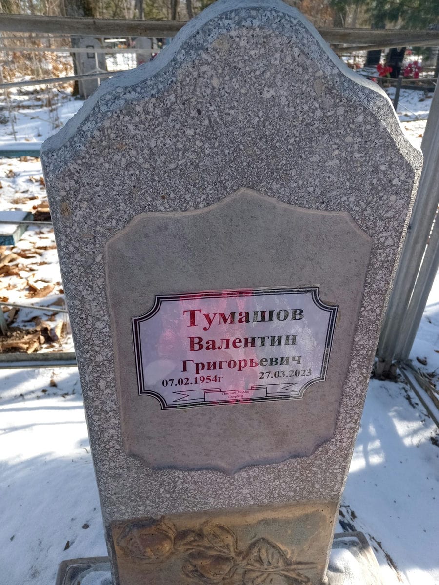 8e5f0450-dfa1-4dbe-8648-0697897ecf79 Тумашов Валентин Григорьевич