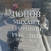 Попов Михаил Егорович