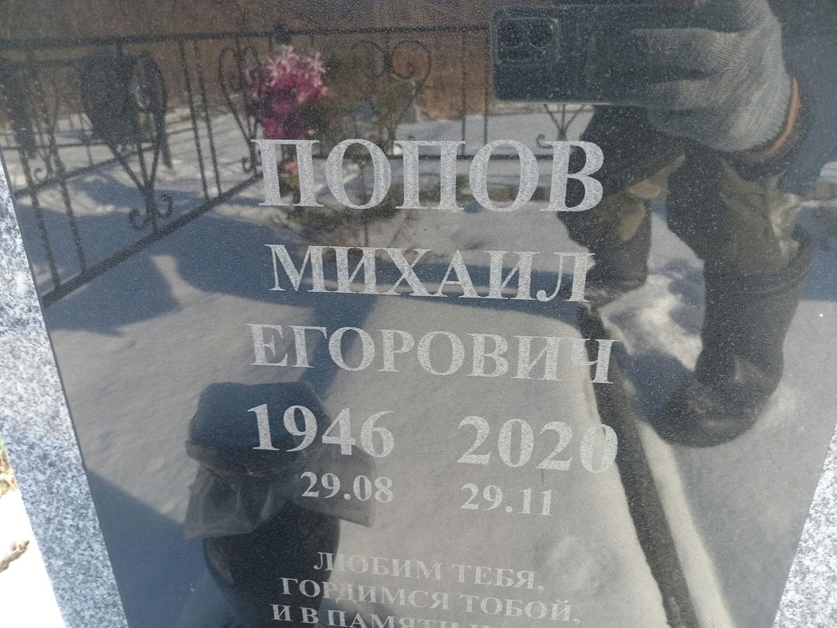 8f33b1e1-0c4b-4eca-b892-c1be77dc6a13 Попов Михаил Егорович