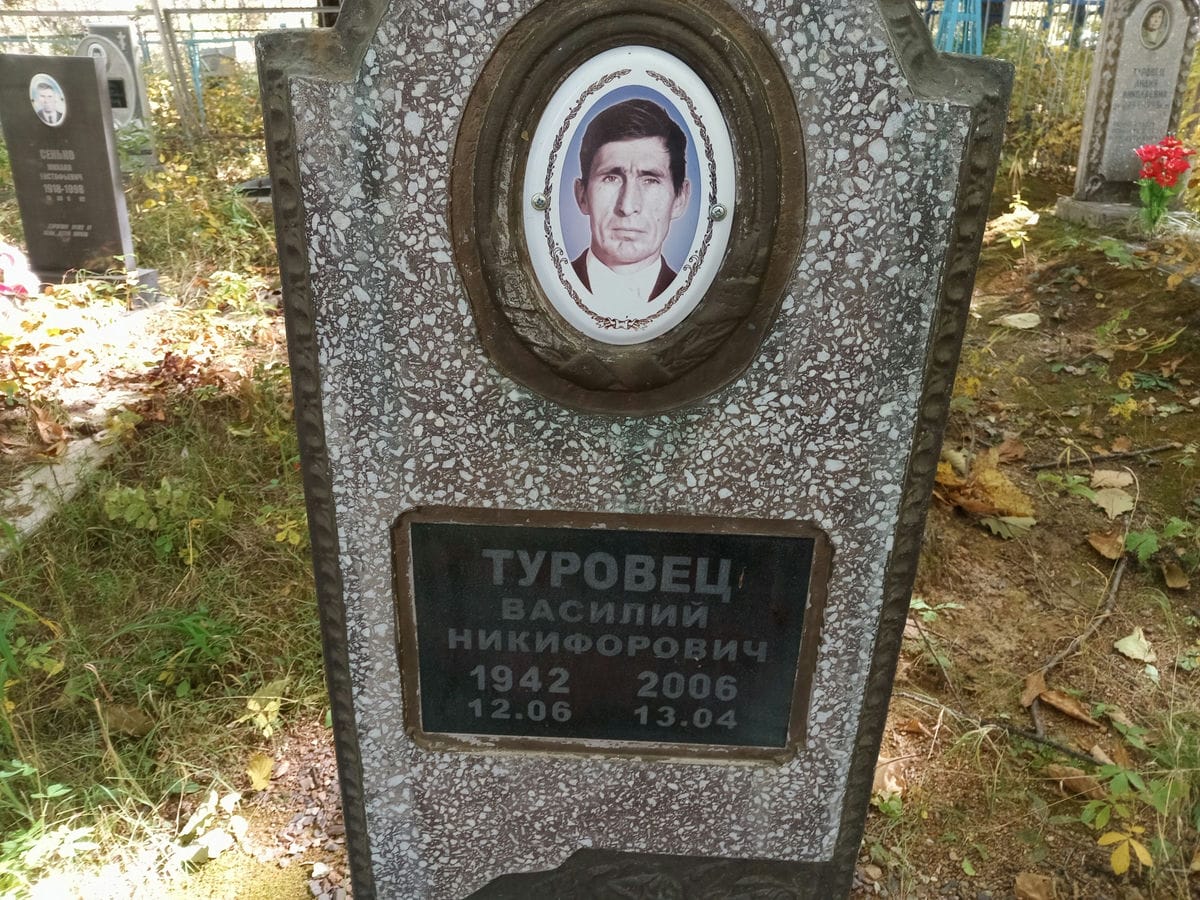 Туровец Василий Никифорович