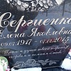 Сергиенко Елена Яковлевна