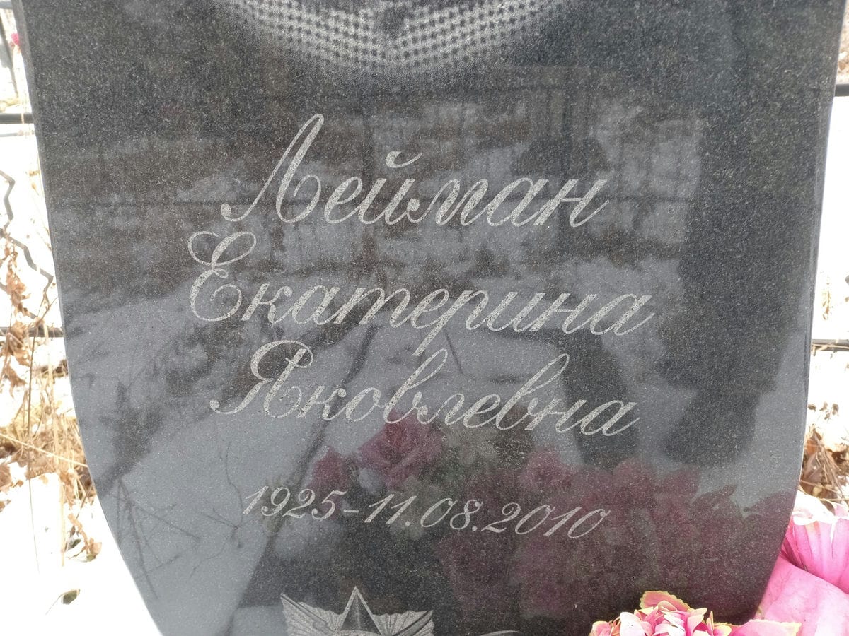 914ede97-6d88-44f7-b01c-cc0bf8cf1674 Лейман Екатерина Яковлевна