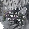 Батиенко Анатолий Кириллович