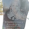 Кузнецова Александра Васильевна