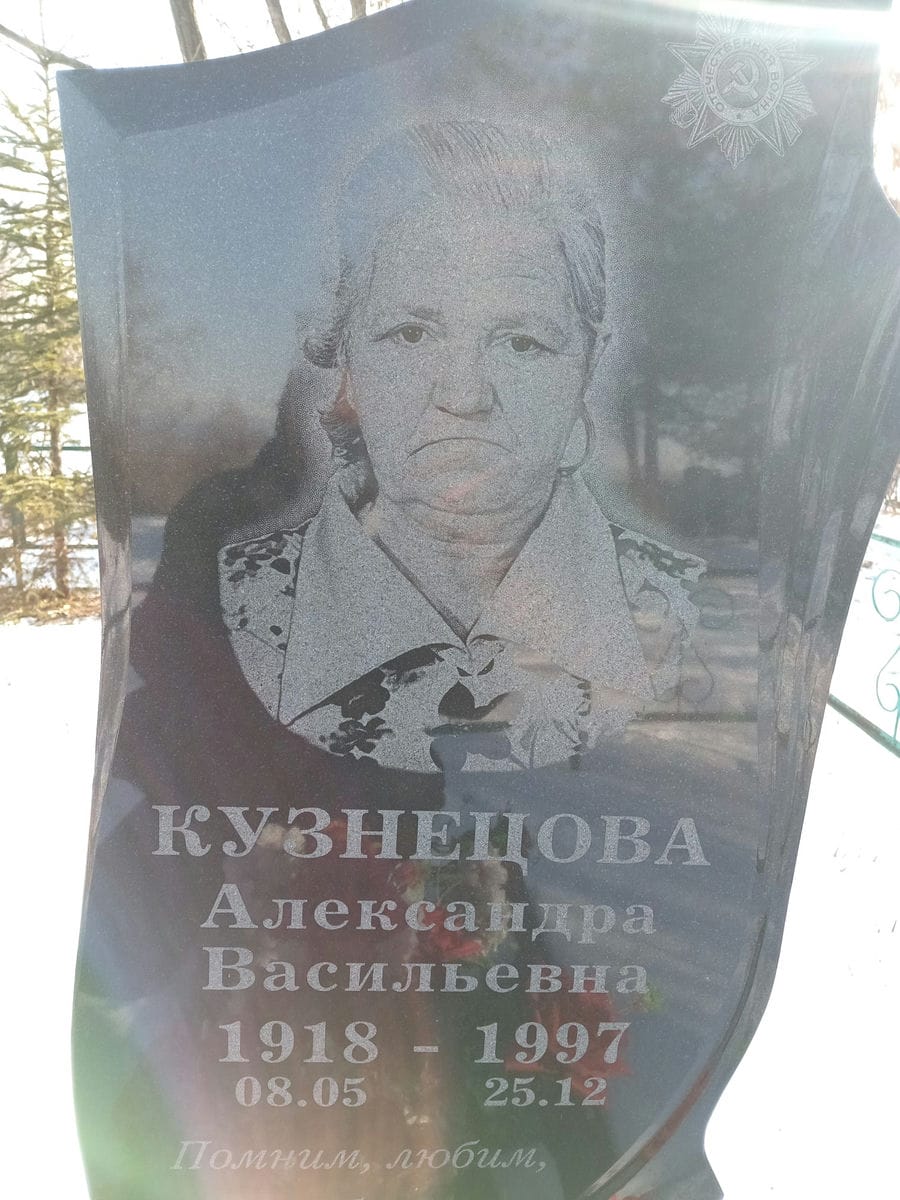 Кузнецова Александра Васильевна