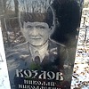 Козлов Николай Николаевич