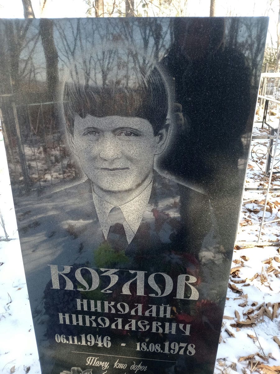 Козлов Николай Николаевич