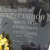 Бруснецов Василий Иванович
