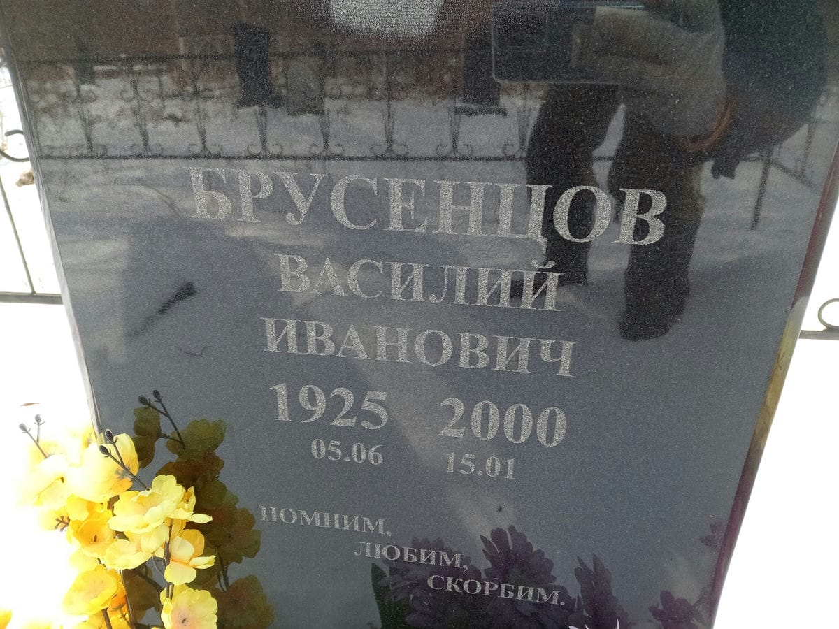 Бруснецов Василий Иванович