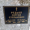 Редько Сергей Степанович