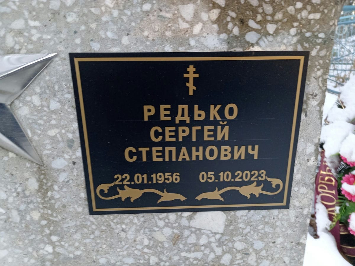 Редько Сергей Степанович