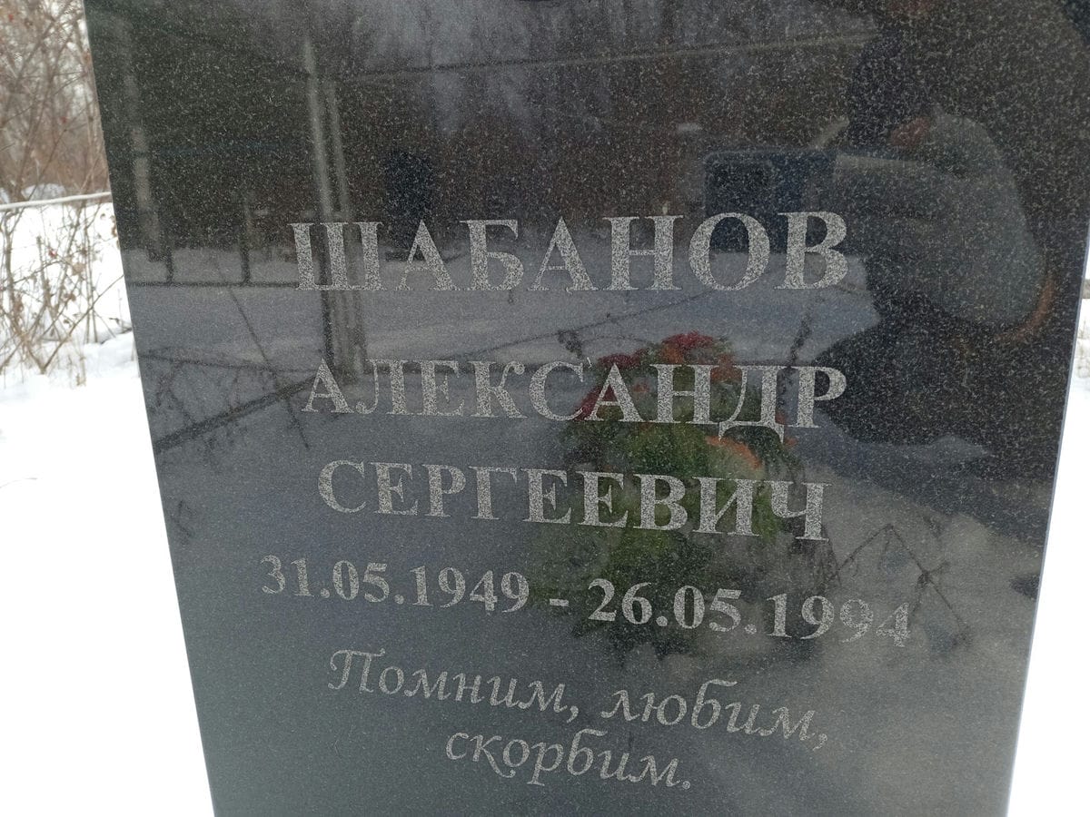 Шабанов Александр Сергеевич