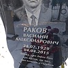 Раков Василий Александрович